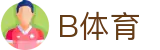 B体育官网首页 - 专业的足球篮球娱乐平台